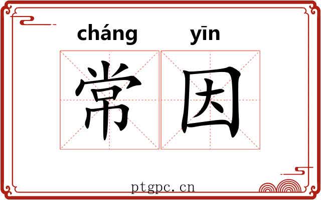 常因