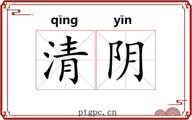 清阴