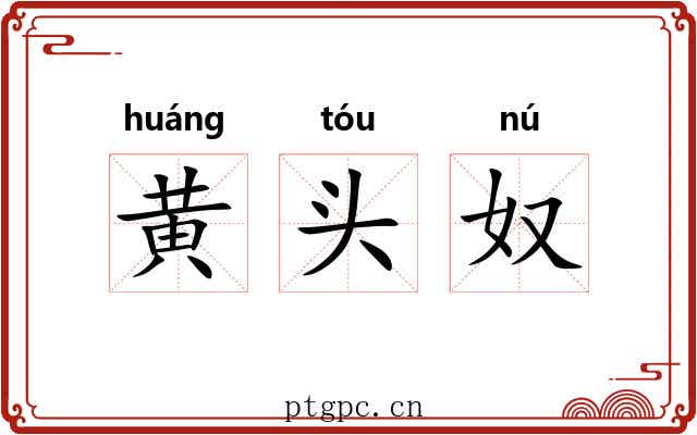 黄头奴