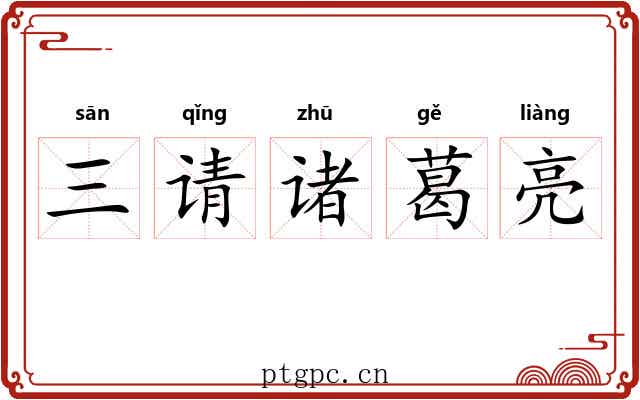 三请诸葛亮
