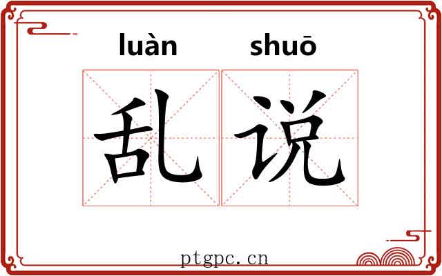 乱说