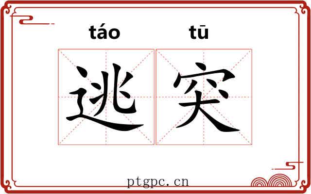 逃突