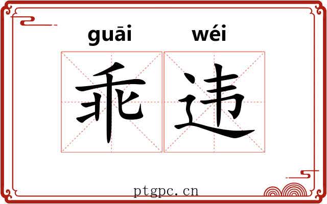 乖违 乖违