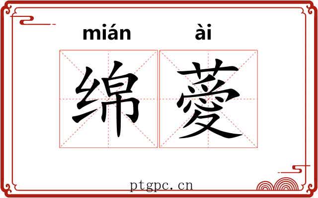 绵薆