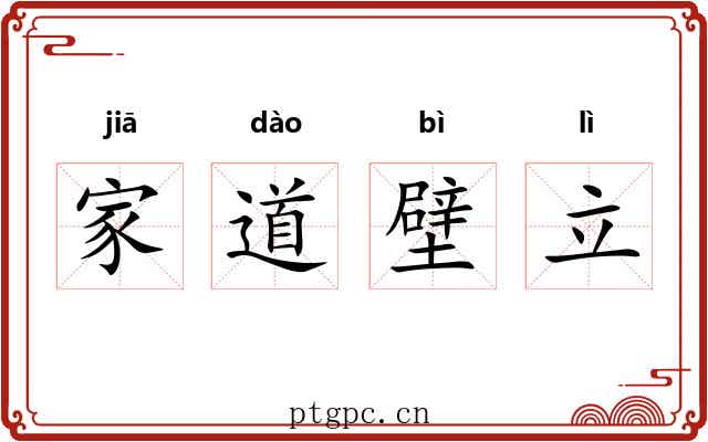家道壁立