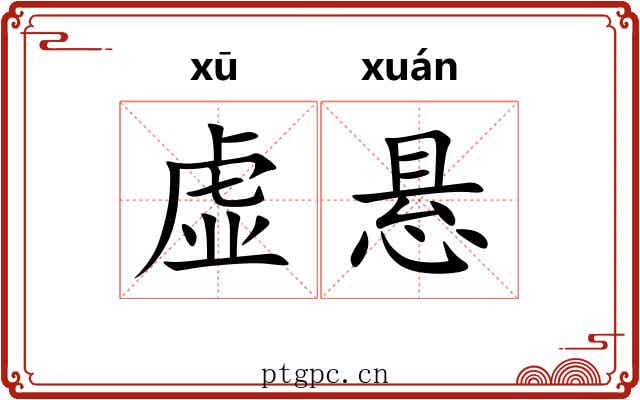 虚悬 虚悬