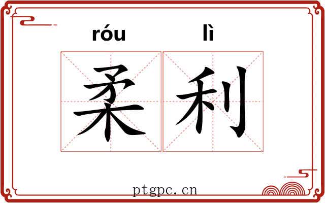 柔利