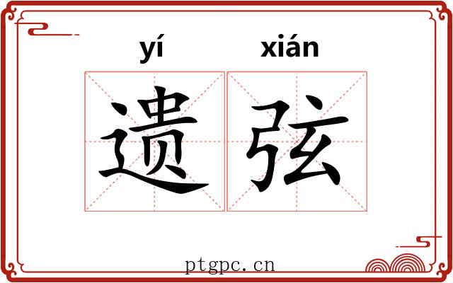 遗弦 遗弦