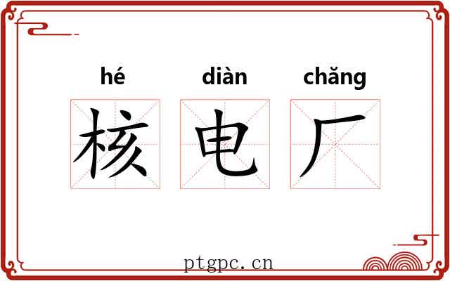 核电厂 核电厂