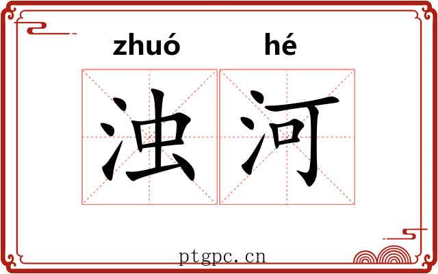 浊河