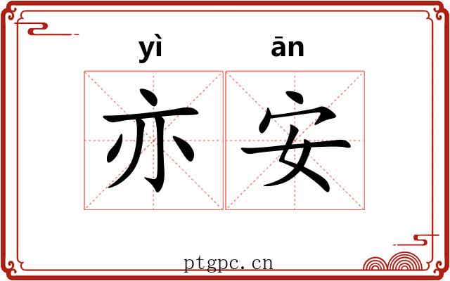 亦安