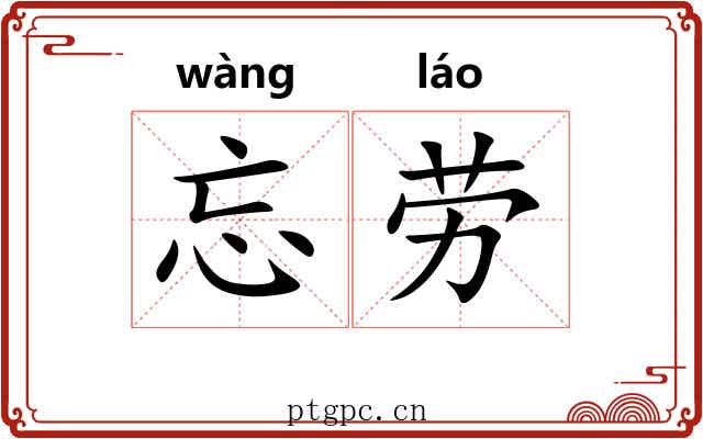 忘劳