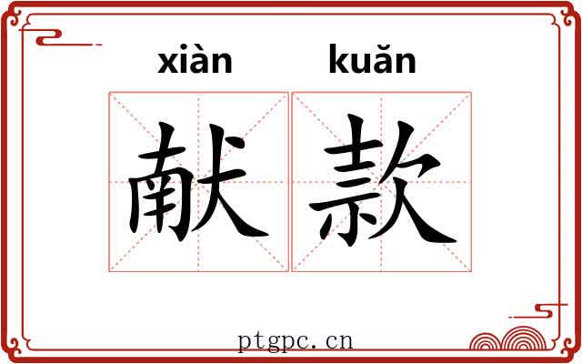 献款