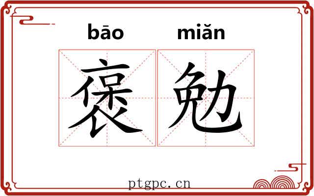褒勉