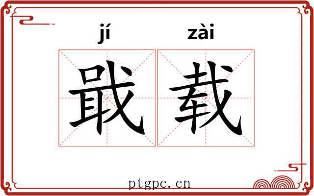 戢载