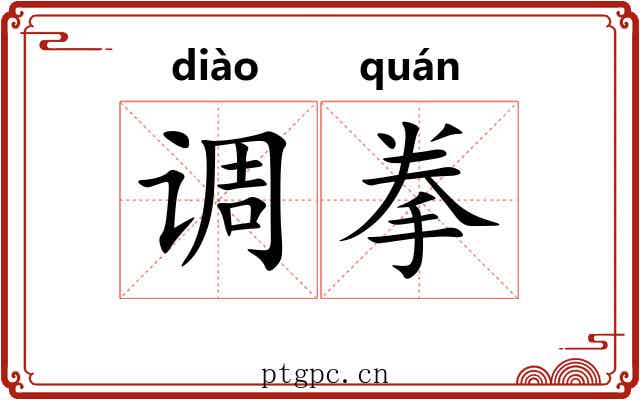 调拳