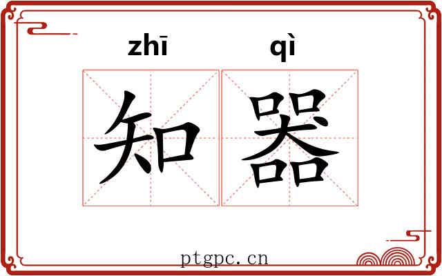 知器