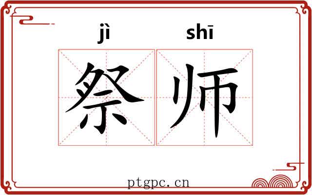 祭师