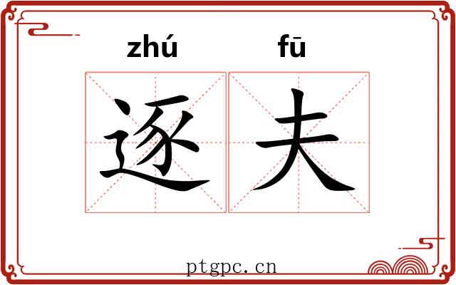 逐夫 逐夫