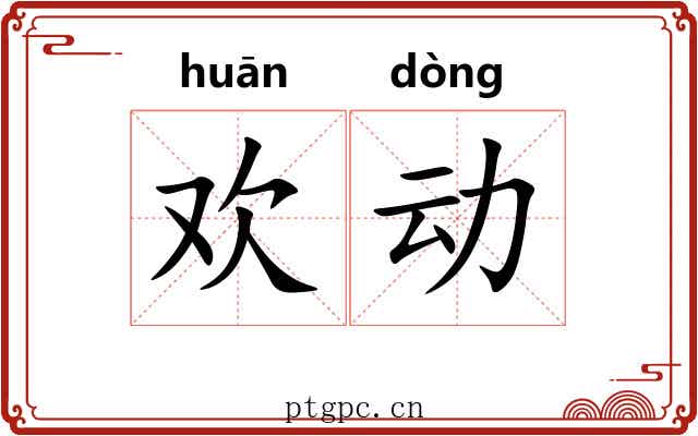 欢动 欢动