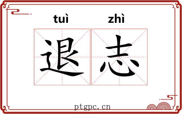 退志