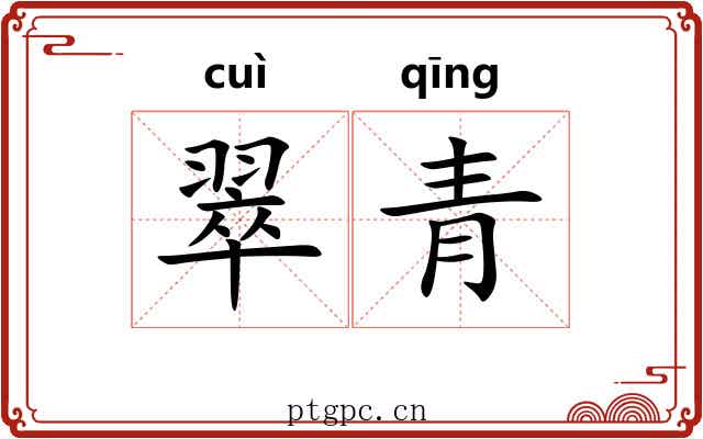 翠青 翠青
