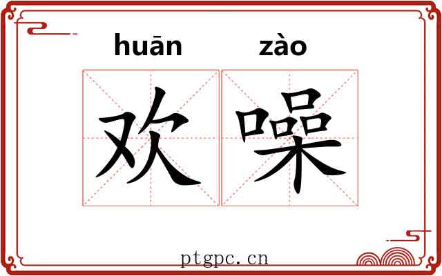 欢噪
