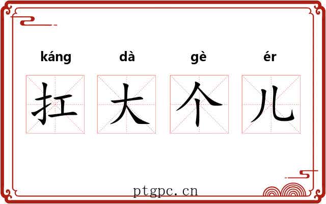 扛大个儿