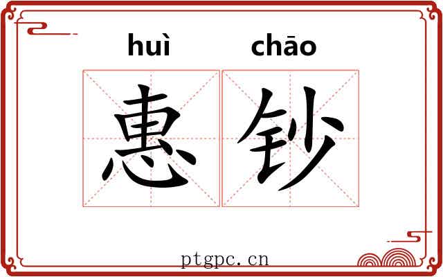 惠钞