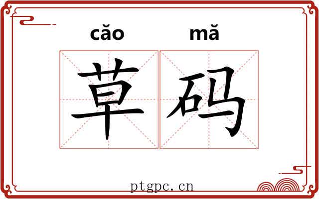 草码