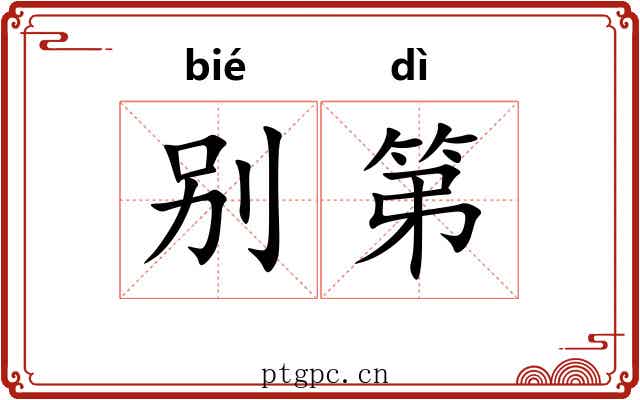 别第 别第