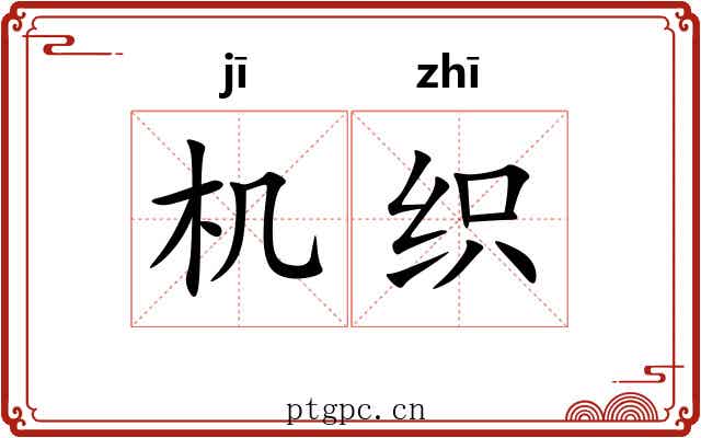 机织