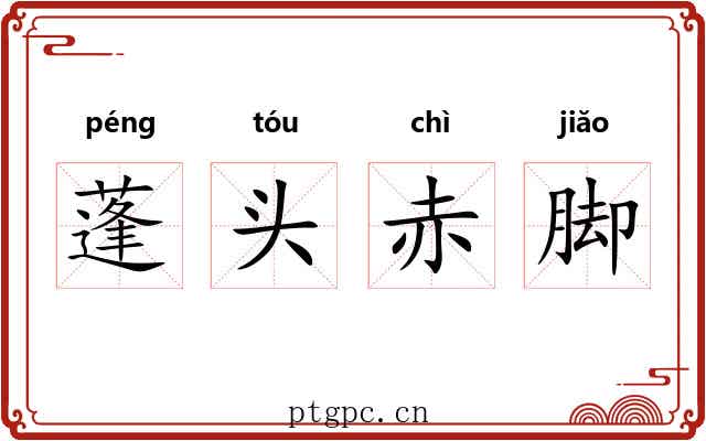 蓬头赤脚