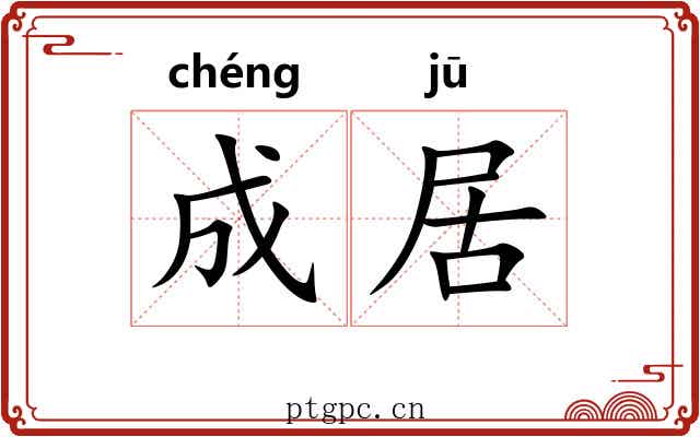 成居