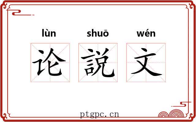 论説文 论説文