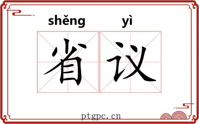 省议