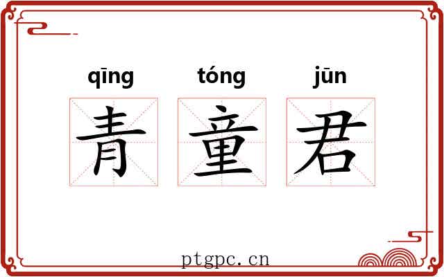 青童君