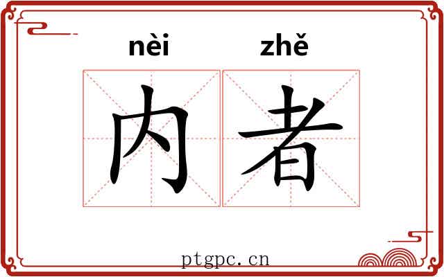 内者