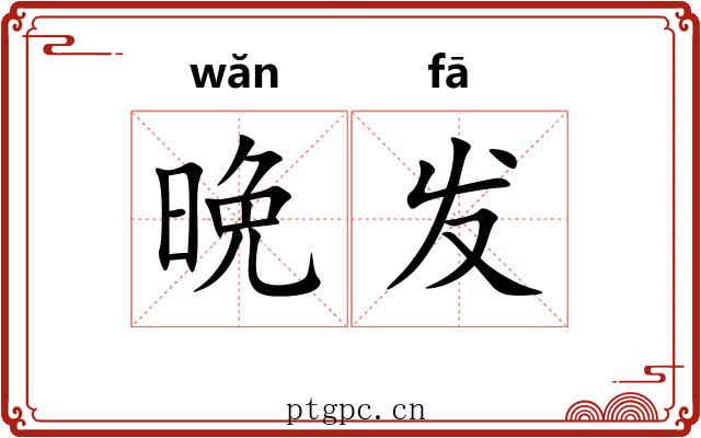 晩发 晩发