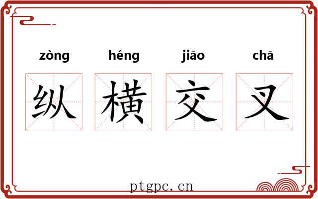 纵横交叉 纵横交叉