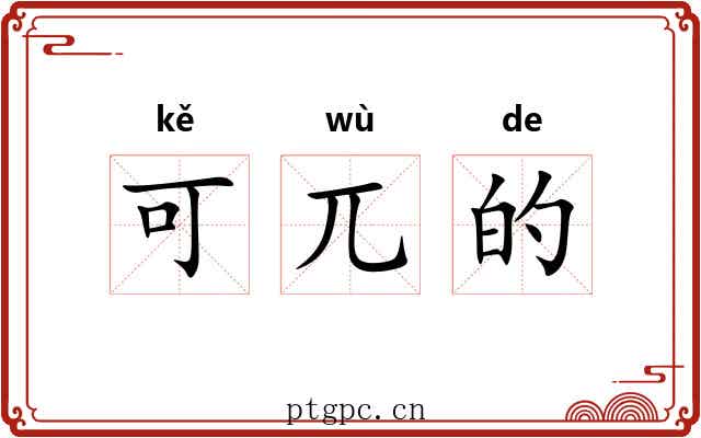 可兀的