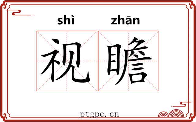 视瞻 视瞻