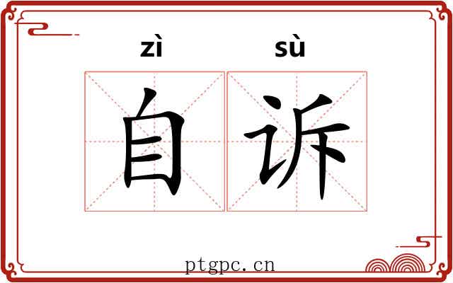 自诉
