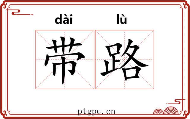 带路