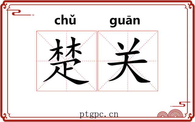 楚关 楚关