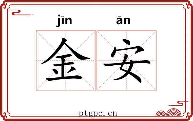 金安