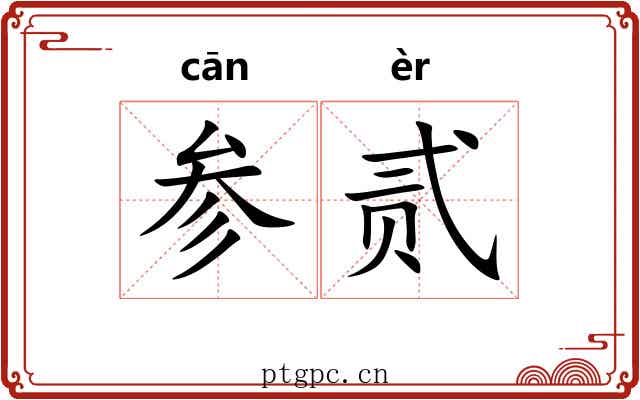 参贰