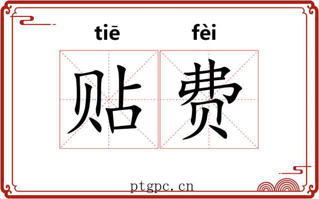 贴费