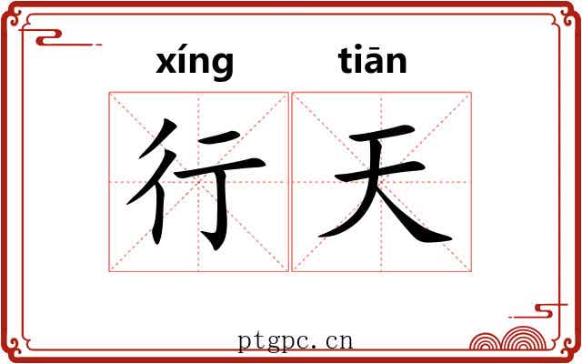 行天