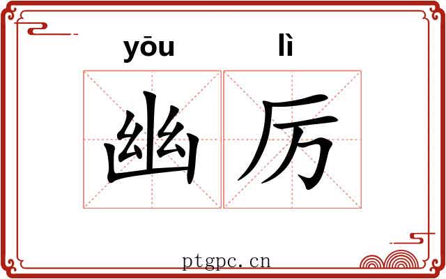幽厉 幽厉